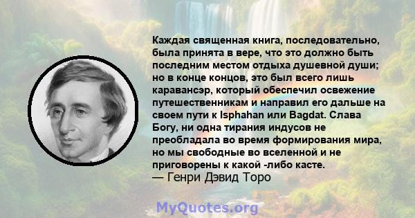 Каждая священная книга, последовательно, была принята в вере, что это должно быть последним местом отдыха душевной души; но в конце концов, это был всего лишь каравансэр, который обеспечил освежение путешественникам и