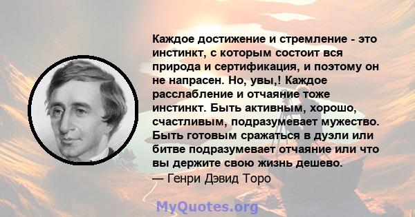 Каждое достижение и стремление - это инстинкт, с которым состоит вся природа и сертификация, и поэтому он не напрасен. Но, увы,! Каждое расслабление и отчаяние тоже инстинкт. Быть активным, хорошо, счастливым,