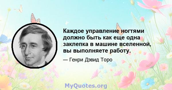 Каждое управление ногтями должно быть как еще одна заклепка в машине вселенной, вы выполняете работу.