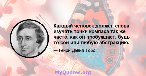 Каждый человек должен снова изучать точки компаса так же часто, как он пробуждает, будь то сон или любую абстракцию.