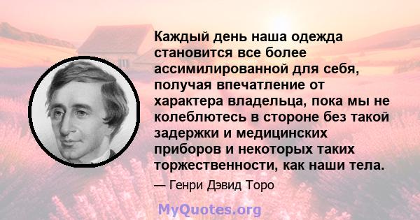 Каждый день наша одежда становится все более ассимилированной для себя, получая впечатление от характера владельца, пока мы не колеблютесь в стороне без такой задержки и медицинских приборов и некоторых таких