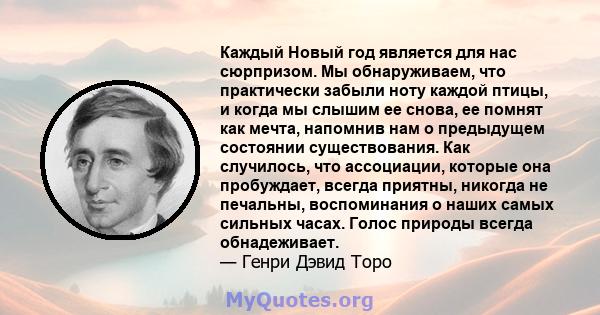 Каждый Новый год является для нас сюрпризом. Мы обнаруживаем, что практически забыли ноту каждой птицы, и когда мы слышим ее снова, ее помнят как мечта, напомнив нам о предыдущем состоянии существования. Как случилось,