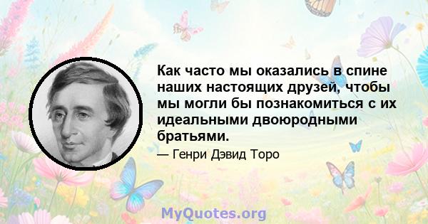 Как часто мы оказались в спине наших настоящих друзей, чтобы мы могли бы познакомиться с их идеальными двоюродными братьями.