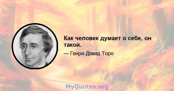 Как человек думает о себе, он такой.