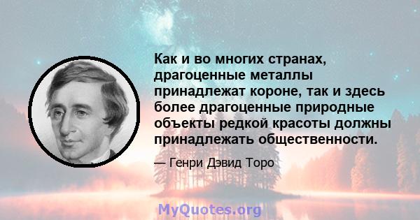 Как и во многих странах, драгоценные металлы принадлежат короне, так и здесь более драгоценные природные объекты редкой красоты должны принадлежать общественности.