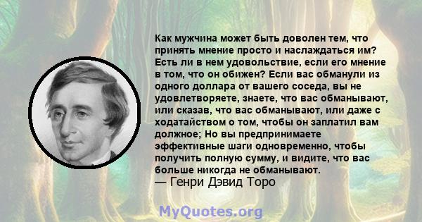 Как мужчина может быть доволен тем, что принять мнение просто и наслаждаться им? Есть ли в нем удовольствие, если его мнение в том, что он обижен? Если вас обманули из одного доллара от вашего соседа, вы не