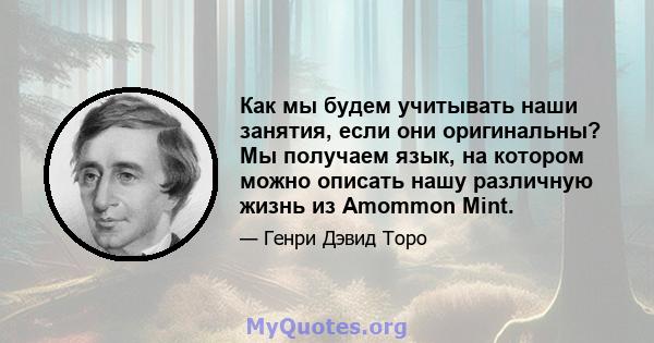 Как мы будем учитывать наши занятия, если они оригинальны? Мы получаем язык, на котором можно описать нашу различную жизнь из Amommon Mint.