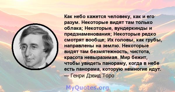 Как небо кажется человеку, как и его разум. Некоторые видят там только облака; Некоторые, вундеркинды и предзнаменования; Некоторые редко смотрят вообще; Их головы, как грубы, направлены на землю. Некоторые видят там