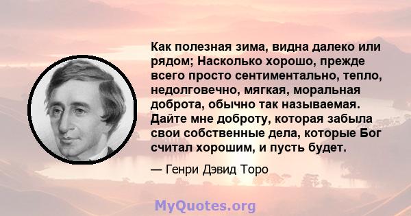 Как полезная зима, видна далеко или рядом; Насколько хорошо, прежде всего просто сентиментально, тепло, недолговечно, мягкая, моральная доброта, обычно так называемая. Дайте мне доброту, которая забыла свои собственные