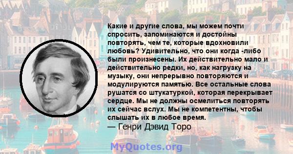 Какие и другие слова, мы можем почти спросить, запоминаются и достойны повторять, чем те, которые вдохновили любовь? Удивительно, что они когда -либо были произнесены. Их действительно мало и действительно редки, но,