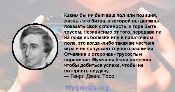 Каким бы ни был ваш пол или позиция, жизнь - это битва, в которой вы должны показать свой склонность, и горе быть трусом. Независимо от того, передава ли на ложе из болезни или в палаточном поле, это когда -либо такая