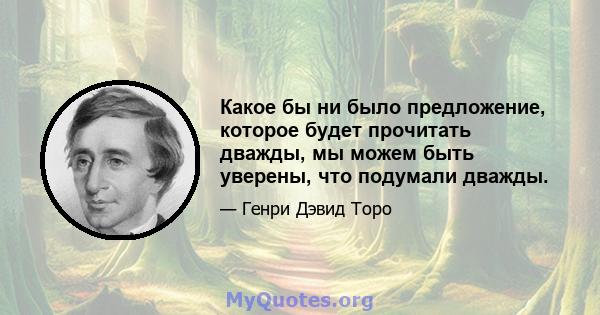 Какое бы ни было предложение, которое будет прочитать дважды, мы можем быть уверены, что подумали дважды.