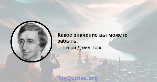 Какое значение вы можете забыть.