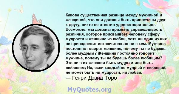 Какова существенная разница между мужчиной и женщиной, что они должны быть привлечены друг к другу, никто не ответил удовлетворительно. Возможно, мы должны признать справедливость различия, которое присваивает человеку