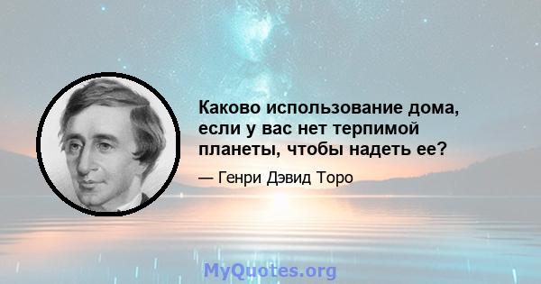 Каково использование дома, если у вас нет терпимой планеты, чтобы надеть ее?