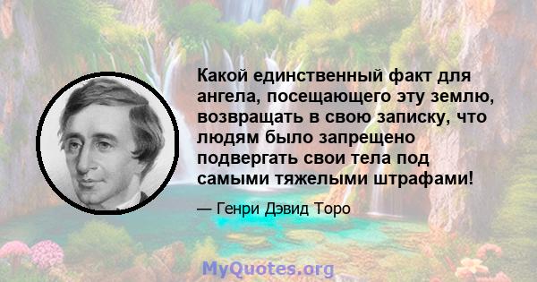 Какой единственный факт для ангела, посещающего эту землю, возвращать в свою записку, что людям было запрещено подвергать свои тела под самыми тяжелыми штрафами!