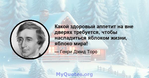 Какой здоровый аппетит на вне дверях требуется, чтобы насладиться яблоком жизни, яблоко мира!