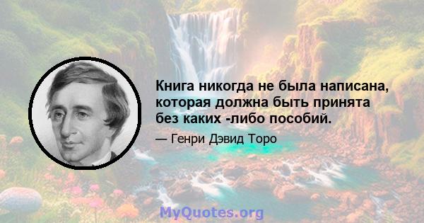 Книга никогда не была написана, которая должна быть принята без каких -либо пособий.