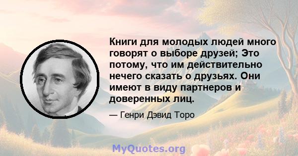 Книги для молодых людей много говорят о выборе друзей; Это потому, что им действительно нечего сказать о друзьях. Они имеют в виду партнеров и доверенных лиц.