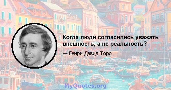 Когда люди согласились уважать внешность, а не реальность?