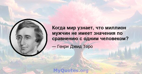 Когда мир узнает, что миллион мужчин не имеет значения по сравнению с одним человеком?