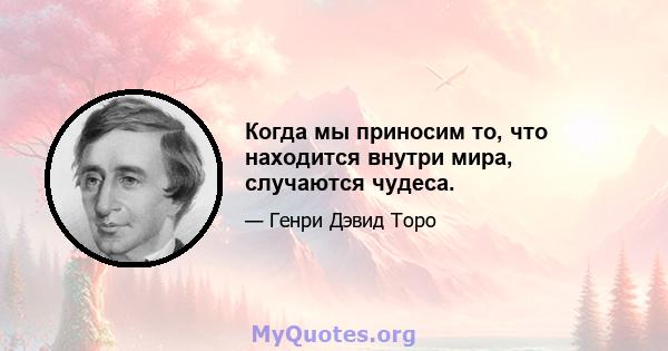 Когда мы приносим то, что находится внутри мира, случаются чудеса.