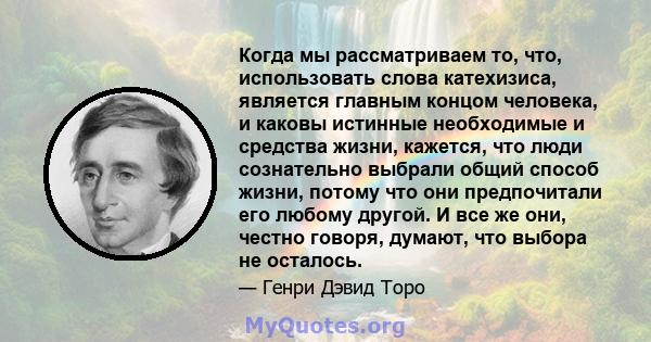 Когда мы рассматриваем то, что, использовать слова катехизиса, является главным концом человека, и каковы истинные необходимые и средства жизни, кажется, что люди сознательно выбрали общий способ жизни, потому что они