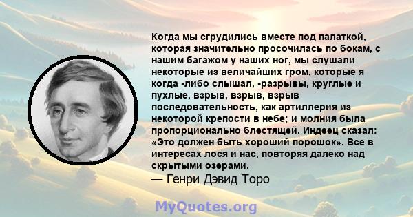 Когда мы сгрудились вместе под палаткой, которая значительно просочилась по бокам, с нашим багажом у наших ног, мы слушали некоторые из величайших гром, которые я когда -либо слышал, -разрывы, круглые и пухлые, взрыв,