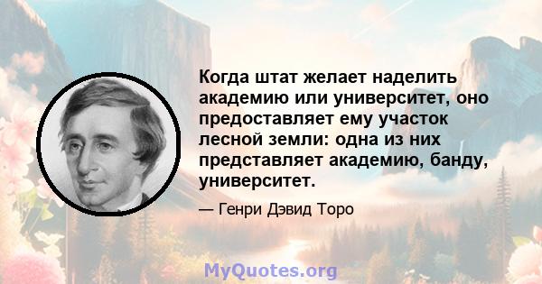 Когда штат желает наделить академию или университет, оно предоставляет ему участок лесной земли: одна из них представляет академию, банду, университет.