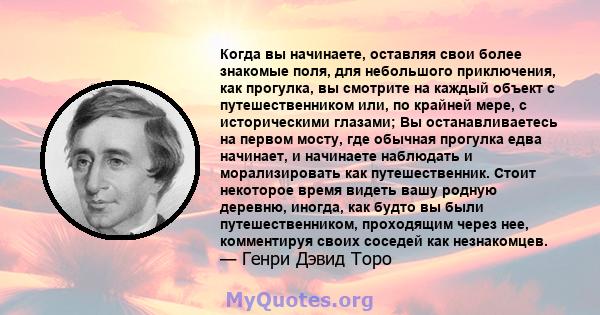 Когда вы начинаете, оставляя свои более знакомые поля, для небольшого приключения, как прогулка, вы смотрите на каждый объект с путешественником или, по крайней мере, с историческими глазами; Вы останавливаетесь на