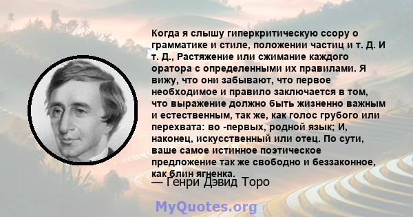 Когда я слышу гиперкритическую ссору о грамматике и стиле, положении частиц и т. Д. И т. Д., Растяжение или сжимание каждого оратора с определенными их правилами. Я вижу, что они забывают, что первое необходимое и