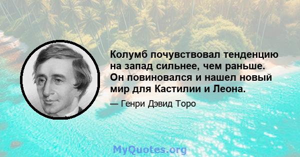 Колумб почувствовал тенденцию на запад сильнее, чем раньше. Он повиновался и нашел новый мир для Кастилии и Леона.