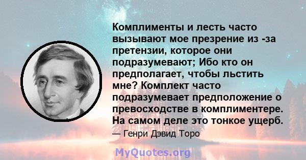 Комплименты и лесть часто вызывают мое презрение из -за претензии, которое они подразумевают; Ибо кто он предполагает, чтобы льстить мне? Комплект часто подразумевает предположение о превосходстве в комплиментере. На