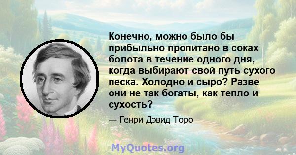 Конечно, можно было бы прибыльно пропитано в соках болота в течение одного дня, когда выбирают свой путь сухого песка. Холодно и сыро? Разве они не так богаты, как тепло и сухость?