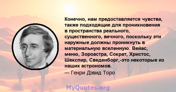 Конечно, нам предоставляется чувства, также подходящие для проникновения в пространства реального, существенного, вечного, поскольку эти наружные должны проникнуть в материальную вселенную. Вейас, меню, Зороастра,