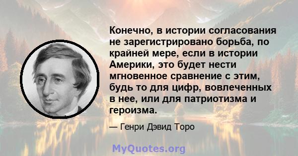 Конечно, в истории согласования не зарегистрировано борьба, по крайней мере, если в истории Америки, это будет нести мгновенное сравнение с этим, будь то для цифр, вовлеченных в нее, или для патриотизма и героизма.