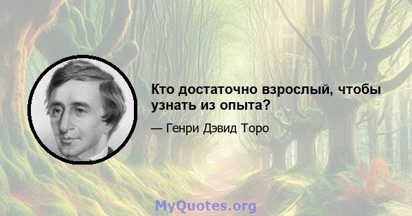 Кто достаточно взрослый, чтобы узнать из опыта?