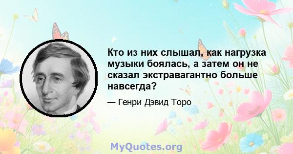 Кто из них слышал, как нагрузка музыки боялась, а затем он не сказал экстравагантно больше навсегда?