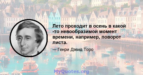 Лето проходит в осень в какой -то невообразимой момент времени, например, поворот листа.