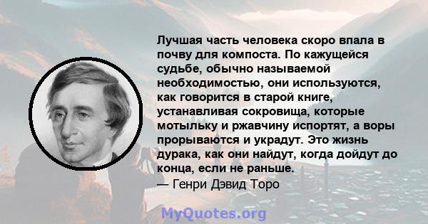 Лучшая часть человека скоро впала в почву для компоста. По кажущейся судьбе, обычно называемой необходимостью, они используются, как говорится в старой книге, устанавливая сокровища, которые мотыльку и ржавчину