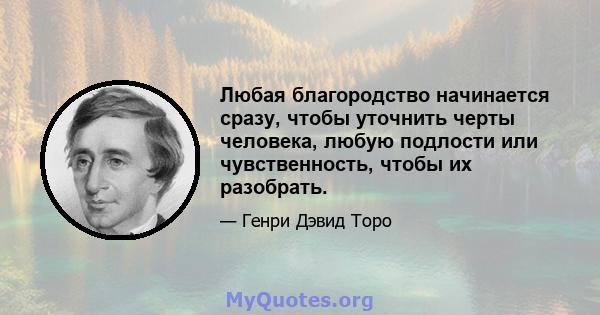 Любая благородство начинается сразу, чтобы уточнить черты человека, любую подлости или чувственность, чтобы их разобрать.