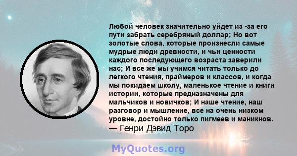 Любой человек значительно уйдет из -за его пути забрать серебряный доллар; Но вот золотые слова, которые произнесли самые мудрые люди древности, и чьи ценности каждого последующего возраста заверили нас; И все же мы