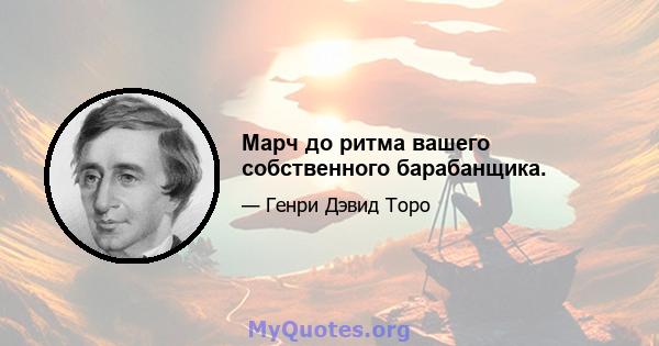 Марч до ритма вашего собственного барабанщика.