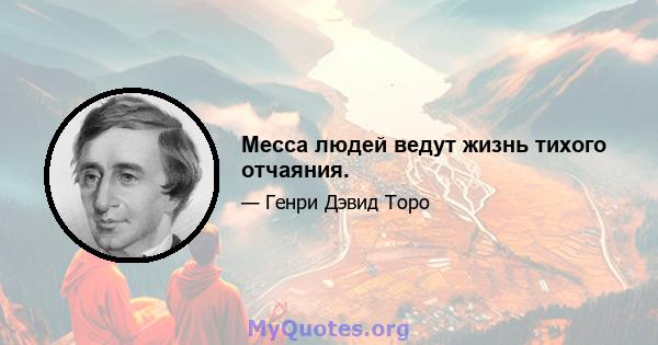 Месса людей ведут жизнь тихого отчаяния.