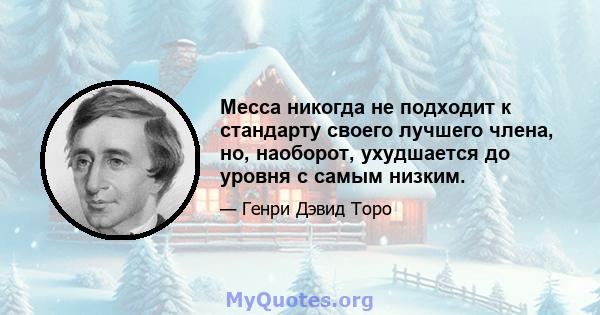 Месса никогда не подходит к стандарту своего лучшего члена, но, наоборот, ухудшается до уровня с самым низким.