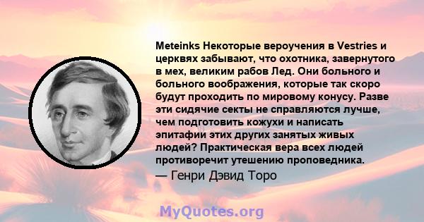 Meteinks Некоторые вероучения в Vestries и церквях забывают, что охотника, завернутого в мех, великим рабов Лед. Они больного и больного воображения, которые так скоро будут проходить по мировому конусу. Разве эти