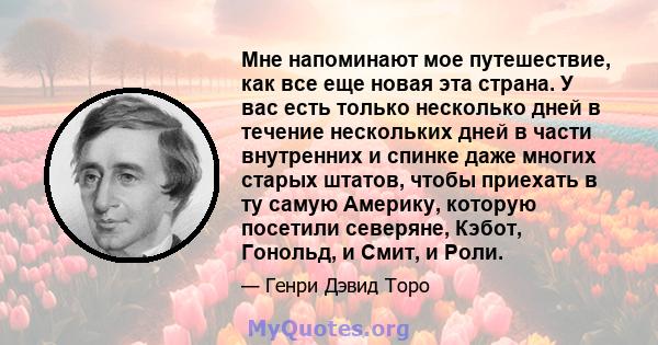 Мне напоминают мое путешествие, как все еще новая эта страна. У вас есть только несколько дней в течение нескольких дней в части внутренних и спинке даже многих старых штатов, чтобы приехать в ту самую Америку, которую