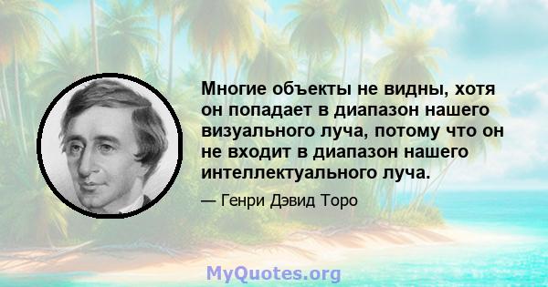 Многие объекты не видны, хотя он попадает в диапазон нашего визуального луча, потому что он не входит в диапазон нашего интеллектуального луча.