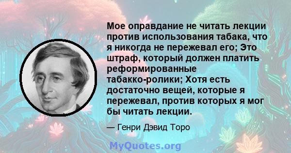 Мое оправдание не читать лекции против использования табака, что я никогда не пережевал его; Это штраф, который должен платить реформированные табакко-ролики; Хотя есть достаточно вещей, которые я пережевал, против