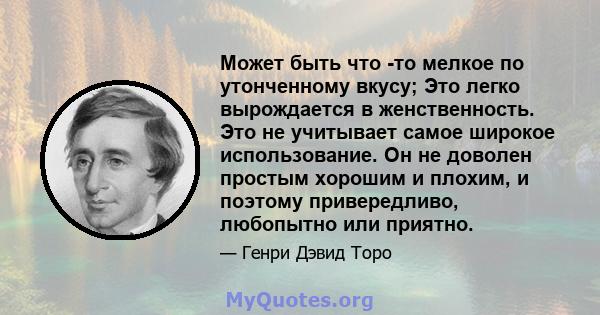 Может быть что -то мелкое по утонченному вкусу; Это легко вырождается в женственность. Это не учитывает самое широкое использование. Он не доволен простым хорошим и плохим, и поэтому привередливо, любопытно или приятно.